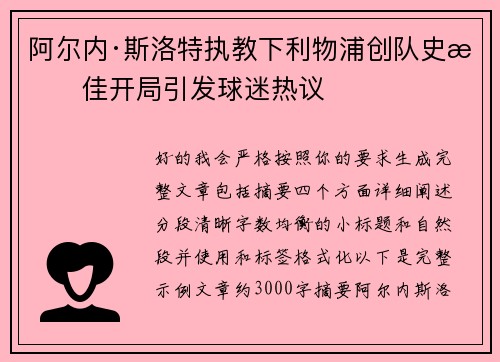 阿尔内·斯洛特执教下利物浦创队史最佳开局引发球迷热议