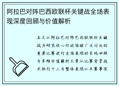 阿拉巴对阵巴西欧联杯关键战全场表现深度回顾与价值解析