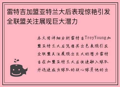 雷特吉加盟亚特兰大后表现惊艳引发全联盟关注展现巨大潜力