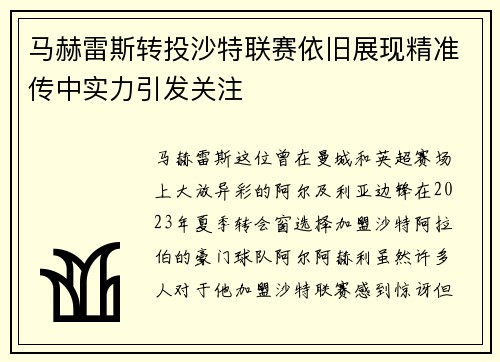 马赫雷斯转投沙特联赛依旧展现精准传中实力引发关注