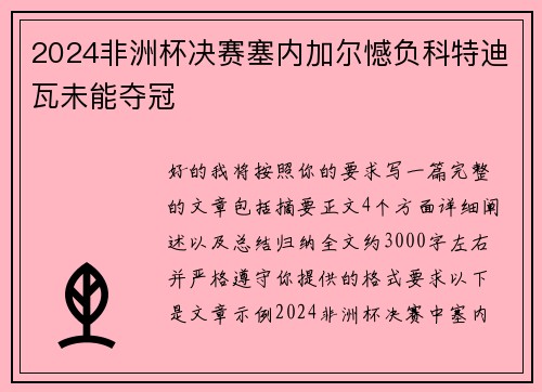 2024非洲杯决赛塞内加尔憾负科特迪瓦未能夺冠