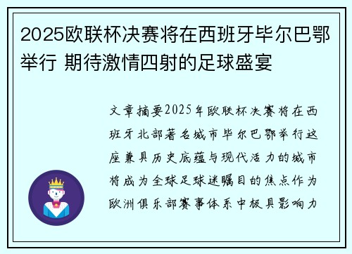 2025欧联杯决赛将在西班牙毕尔巴鄂举行 期待激情四射的足球盛宴