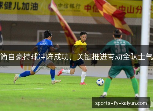 简自豪持球冲阵成功，关键推进带动全队士气